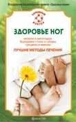 Здоровье ног. Мозоли и натоптыши, бородавки стопы и шпоры, трещины и микозы. Лучшие методы лечения, Савельева, 2011