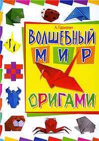 Волшебный мир оригами, Гарматин А., 2009