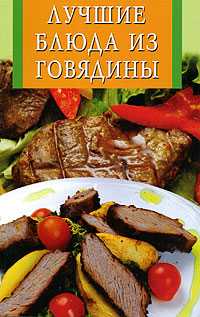 Лучшие блюда из говядины, Панкратова, 2010