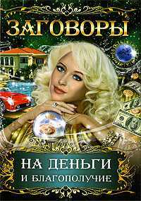 Заговоры на деньги и благополучие, Поленова Т.П., 2009
