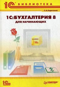 "1С: Бухгалтерия 8" для начинающих, Харитонов С.А., 2009