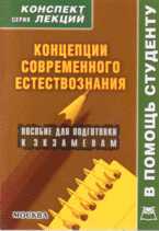 Концепции современного естествознания. Конспект лекций, Крюков Р.В., 2009