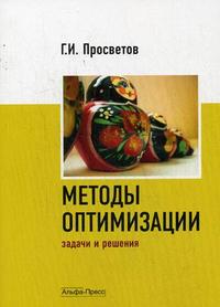 Методы оптимизации: задачи и решения. Учебно-практическое пособие, Просветов Г.И., 2009