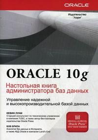 Oracle Database 10g. Настольная книга администратора баз данных, Луни К., 2009
