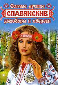 Самые лучшие славянские заговоры и обереги, Поленова Т.П., 2009