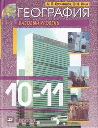 География. 10-11 класс. Учебник. Базовый уровень, Ким Э.В., 2011