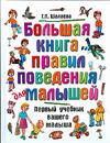 Большая книга правил поведения для малышей, Шалаева Г.П., 2009