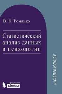 Статистический анализ данных в психологии. Учебное пособие, Романко В.К., 2009