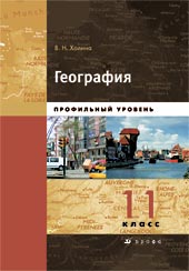 География. 11 класс. Учебник. Профильный уровень. Книга 2, Холина Вероника Николаевна, 2011