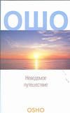 Неведомое путешествие, Ошо, 2009