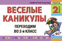 Веселые каникулы. Переходим во 2-й класс, Безкоровайная Е.В., 2011