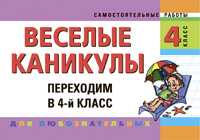 Веселые каникулы. Переходим в 4-й класс, Безкоровайная Е.В., 2010