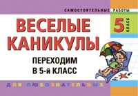 Веселые каникулы. Переходим в 5-й класс, Безкоровайная Е.В., 2011