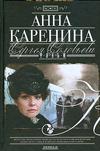 Анна Каренина. Фильм Сергея Соловьева, Соловьев С.А., 2009