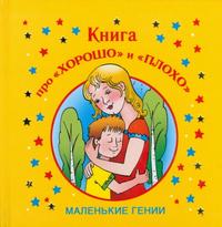 Книга про "хорошо" и "плохо", Гурьянова Л.С., 2009