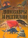 Динозавры и рептилии, Жукова В.А, 2009