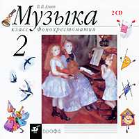 CD-ROM. Музыка. 2 класс. Фонохрестоматия (количество CD дисков: 2), , 0000