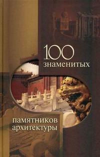 100 знаменитых памятников архитектуры, Васильева Е.К., 2009