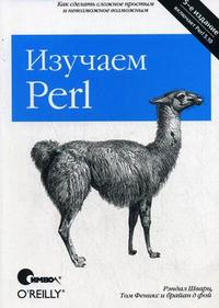 Изучаем Perl, Шварц Р.Л., 2009