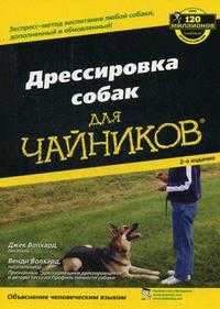 Дрессировка собак для "чайников", Волхард Дж., 2010
