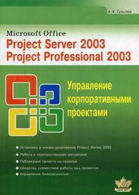 Microsoft Office. Project Server 2003. Project Professional 2003. Управление корпоративными проектами. Самоучитель, Гультяев А.К., 2009