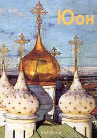 Юон, Мамонтова Наталья, 2001