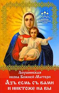 Леушинская икона Божией Матери "Азъ есмь с вами и никтоже на вы", Беловолов Г., 2009
