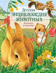 Детская энциклопедия животных. Маленькие и пушистые, Моррис Т., 2010