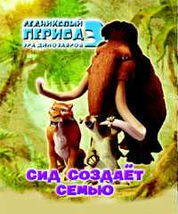 Ледниковый период 3. Эра динозавров. Сид создает семью, Михайловский Олег, 2009
