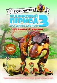 Ледниковый период 3. Эра динозавров. Путаница с мамами, Харриман Сьерра, 2009