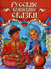 Русские волшебные сказки, Чукавина И.А., 2009