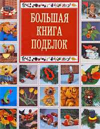 Большая книга поделок, Белякова О.В., 2011