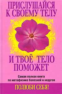 Прислушайся к своему телу и твое тело поможет, Орлова Любовь, 2009