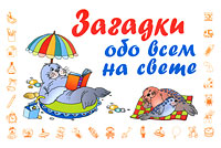 Загадки обо всем на свете, Дмитриева В.Г., 2010