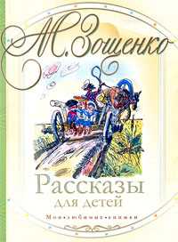Рассказы для детей, Зощенко Михаил Михайлович, 2010