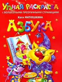 Азбука. Умная раскраска с волшебными прозрачными страницами, Матюшкина К., 2010