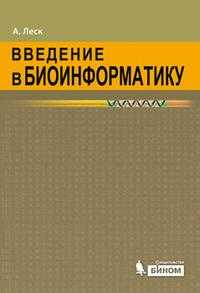 Введение в биоинформатику, Леск А.М., 2009