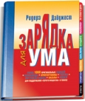 Зарядка для ума. (Книга + фломастер), , 2009