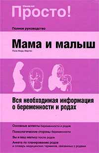 Мама и малыш. Вся необходимая информация о беременности и родах, Форд-Мартин Пола, 2009