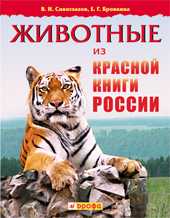 Животные из Красной книги России, Сивоглазов В.И., 2009