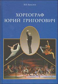 Хореограф Юрий Григорович, Ванслов В., 2009