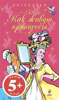 Раскраски-блокноты. Как живут принцессы, , 2010