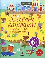 Веселые каникулы. Книжка с наклейками, , 2010