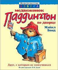 Медвежонок Паддингтон во дворце, Бонд Майкл, 2009