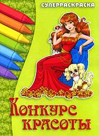 Конкурс красоты. Суперраскраска, Орловский Петр, 2009