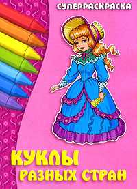 Куклы разных стран. Суперраскраска, Орловский П., 2009