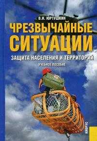 Чрезвычайные ситуации: защита населения и территорий. Учебное пособие. Гриф УМО вузов России, Юртушкин В.И., 2009