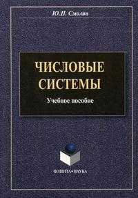 Числовые системы. Учебное пособие. Гриф МО РФ, Смолин Ю.Н., 2009