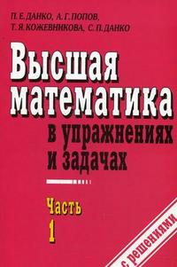 Высшая математика в упражнениях и задачах. Учебное пособие для вузов. В 2-х частях. Часть 1, Данко П.Е., 2009