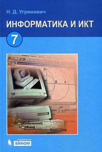 Информатика и ИКТ. Учебник для 7 класса, Угринович Н.Д., 2010